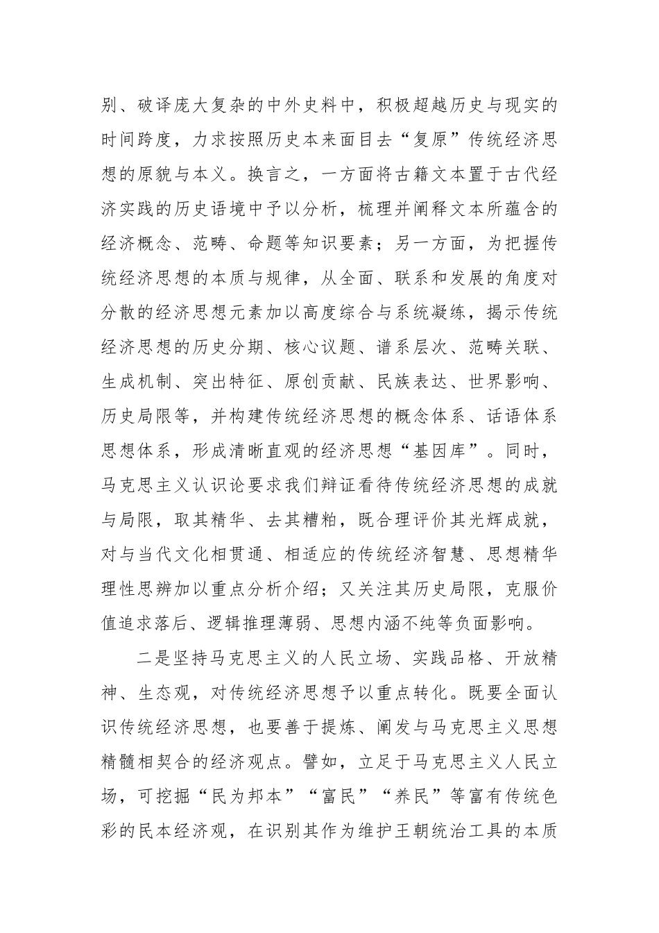 坚持“两个结合” 加强中华优秀传统经济思想的学理化阐释_第2页