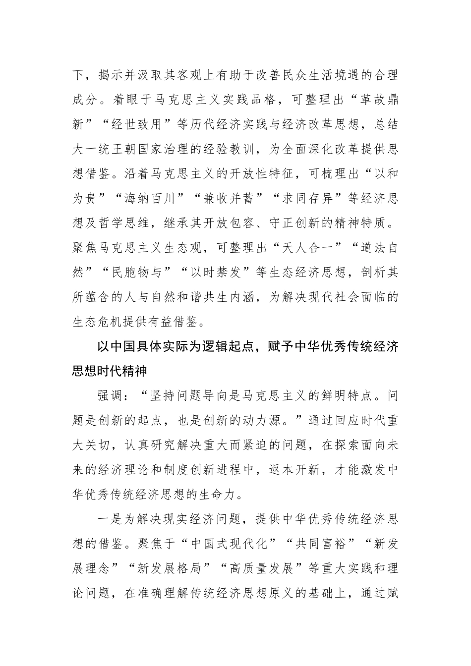 坚持“两个结合” 加强中华优秀传统经济思想的学理化阐释_第3页