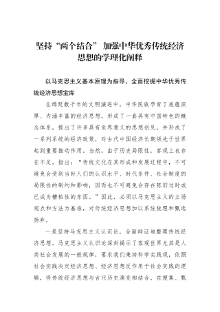 坚持“两个结合” 加强中华优秀传统经济思想的学理化阐释