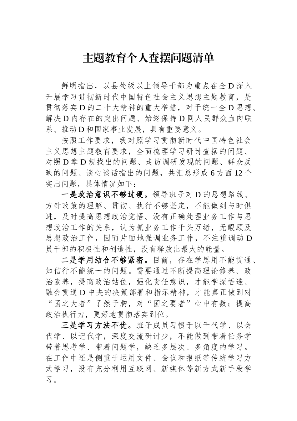 主题教育个人查摆问题清单_第1页