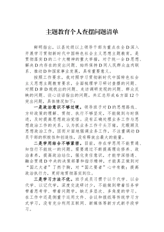 主题教育个人查摆问题清单