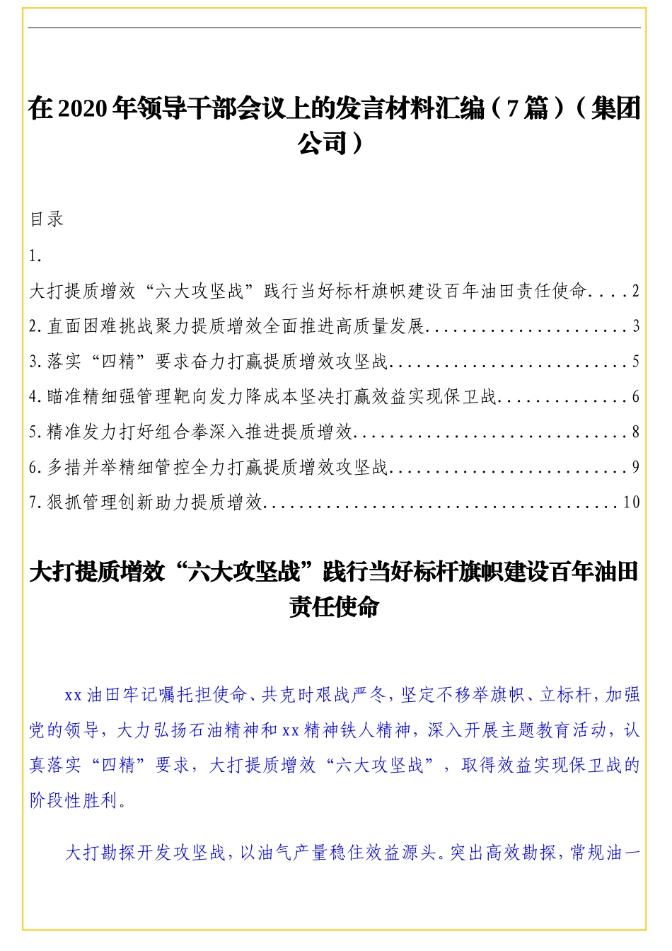 （7篇）在2020年领导干部会议上的发言材料汇编（集团公司）_第1页