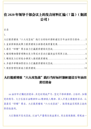 （7篇）在2020年领导干部会议上的发言材料汇编（集团公司）