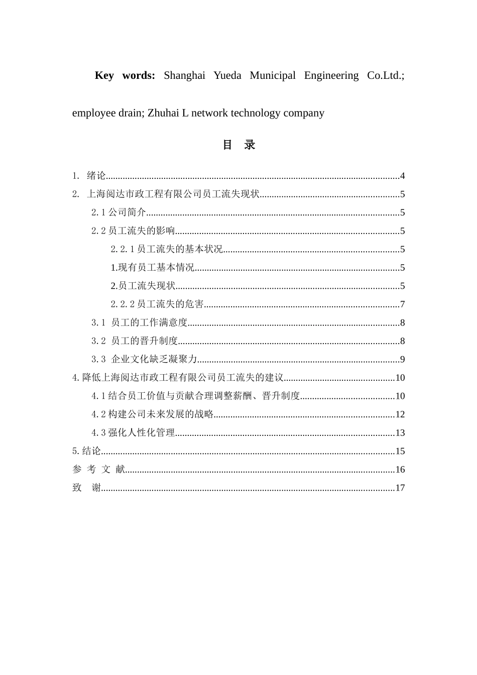 上海阅达市政工程有限公司人才流失的成因分析及应对对策_第3页