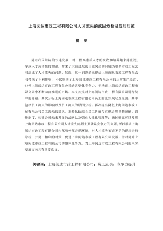 上海阅达市政工程有限公司人才流失的成因分析及应对对策