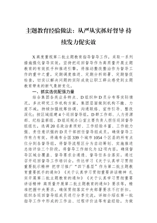 主题教育经验做法：从严从实抓好督导+持续发力促实效