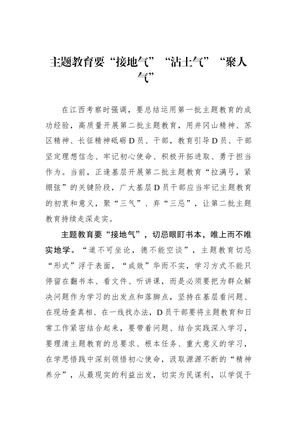 主题教育要“接地气”“沾土气”“聚人气”_第1页