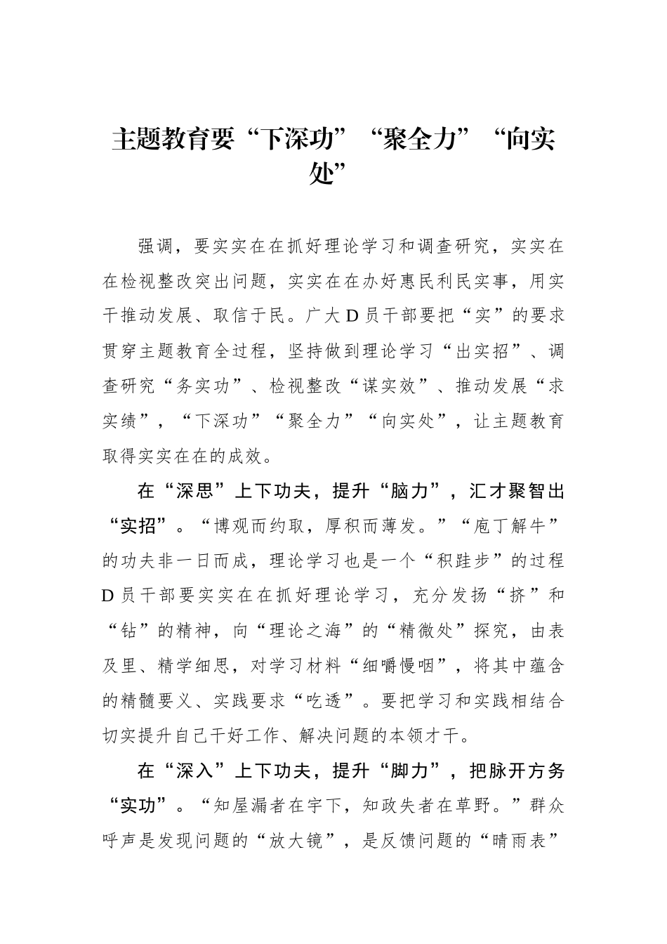 主题教育要“下深功”“聚全力”“向实处”_第1页