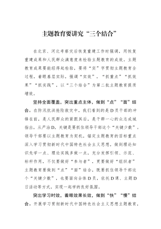 主题教育要讲究“三个结合”