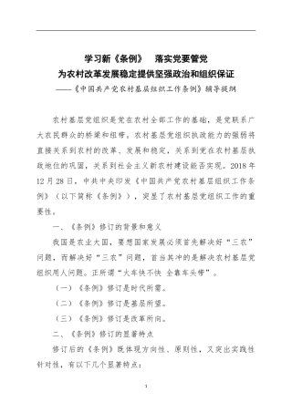 《中国共产党农村基层组织工作条例》辅导提纲