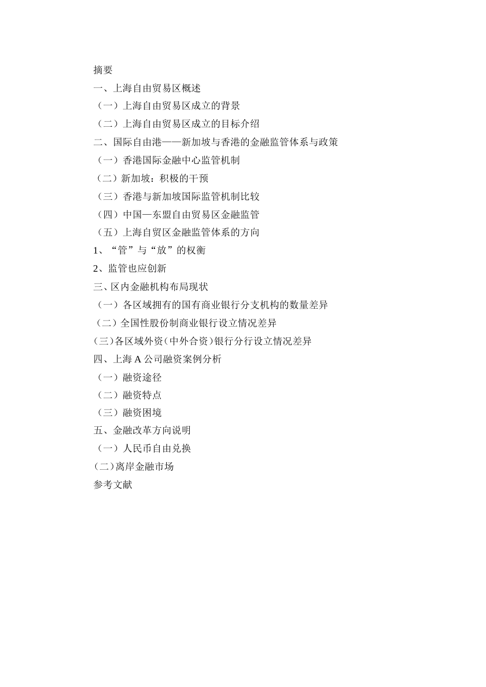 上海自贸区金融监管政策比较与区内租赁企业融资案例分析+提纲_第1页