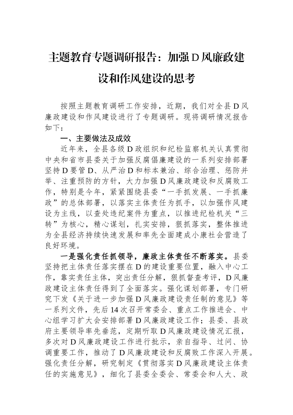 主题教育专题调研报告：加强党风廉政建设和作风建设的思考_第1页