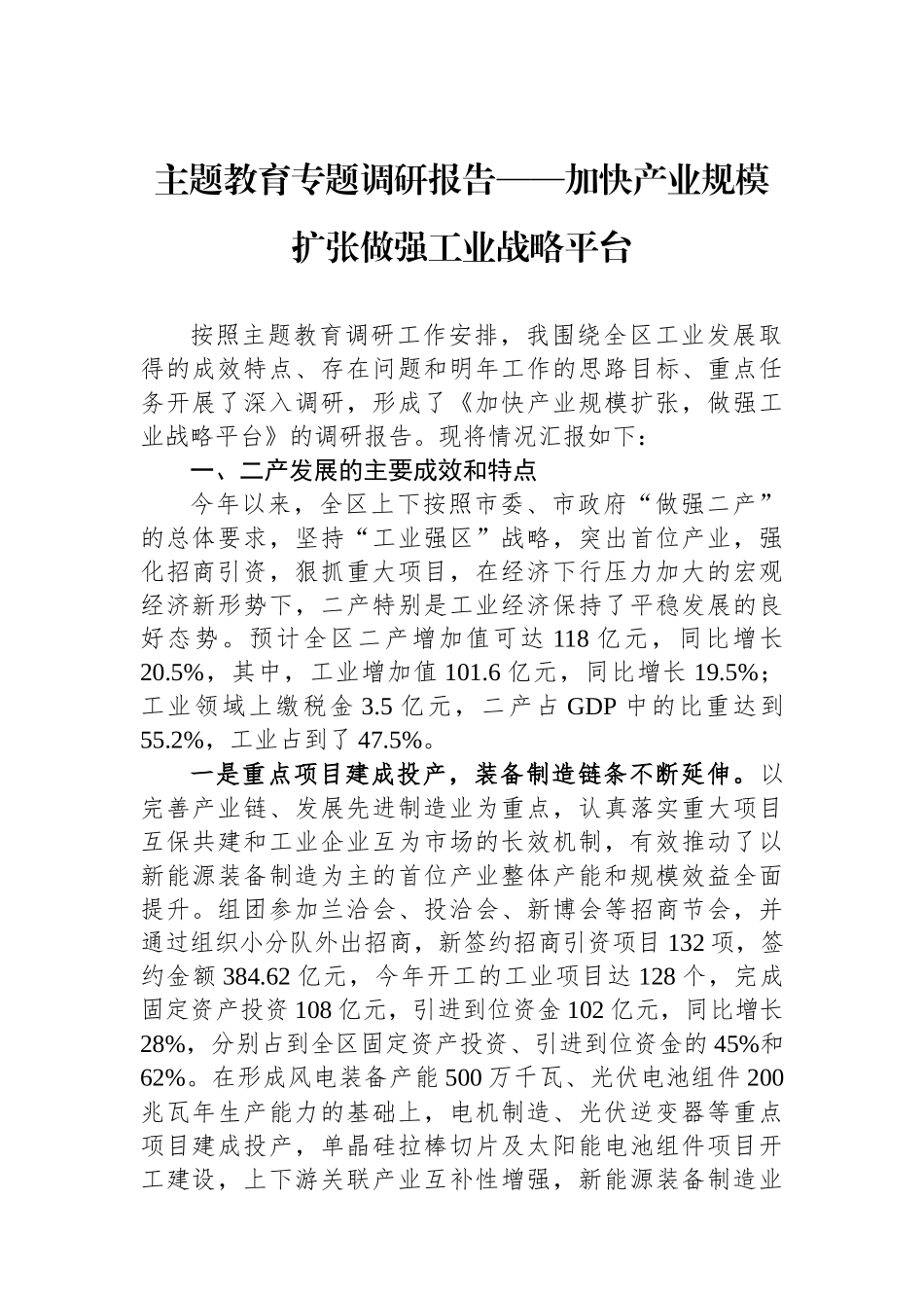 主题教育专题调研报告——加快产业规模扩张做强工业战略平台_第1页