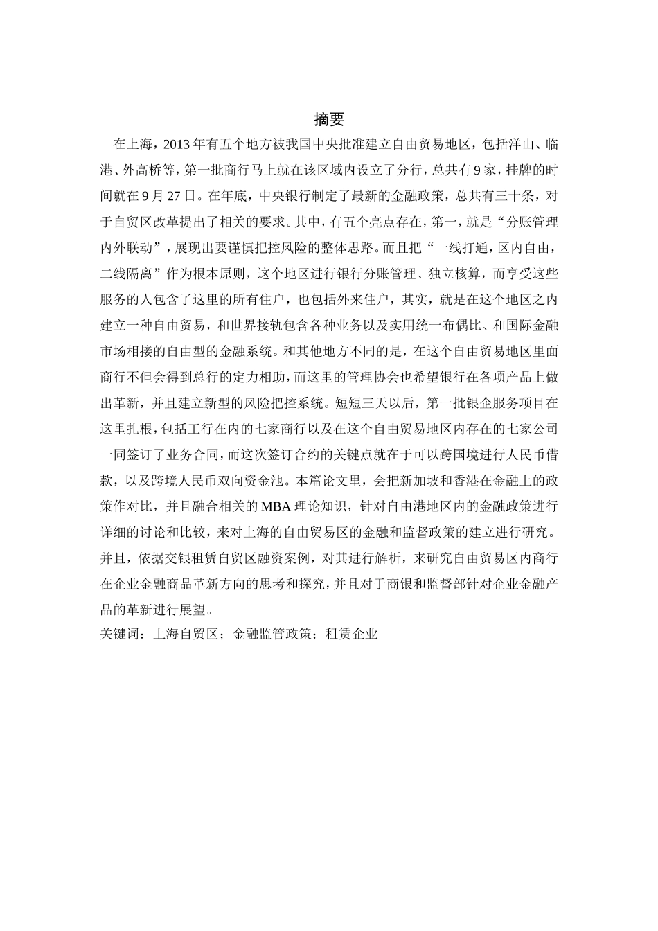 上海自贸区金融监管政策比较与区内租赁企业融资案例实证分析_第1页