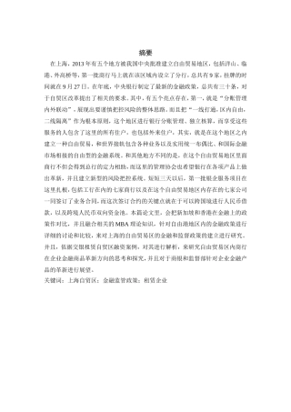 上海自贸区金融监管政策比较与区内租赁企业融资案例实证分析