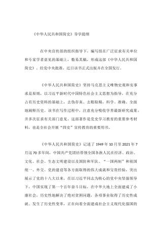 《中华人民共和国简史》导学提纲