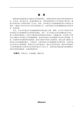 上市公司环境会计信息披露问题研究