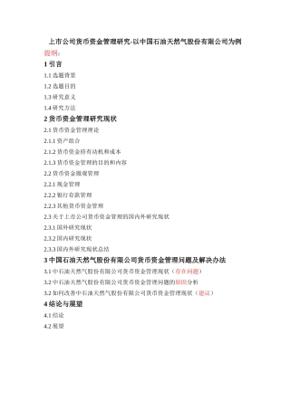 上市公司货币资金管理研究-以中国石油天然气股份有限公司为例提纲