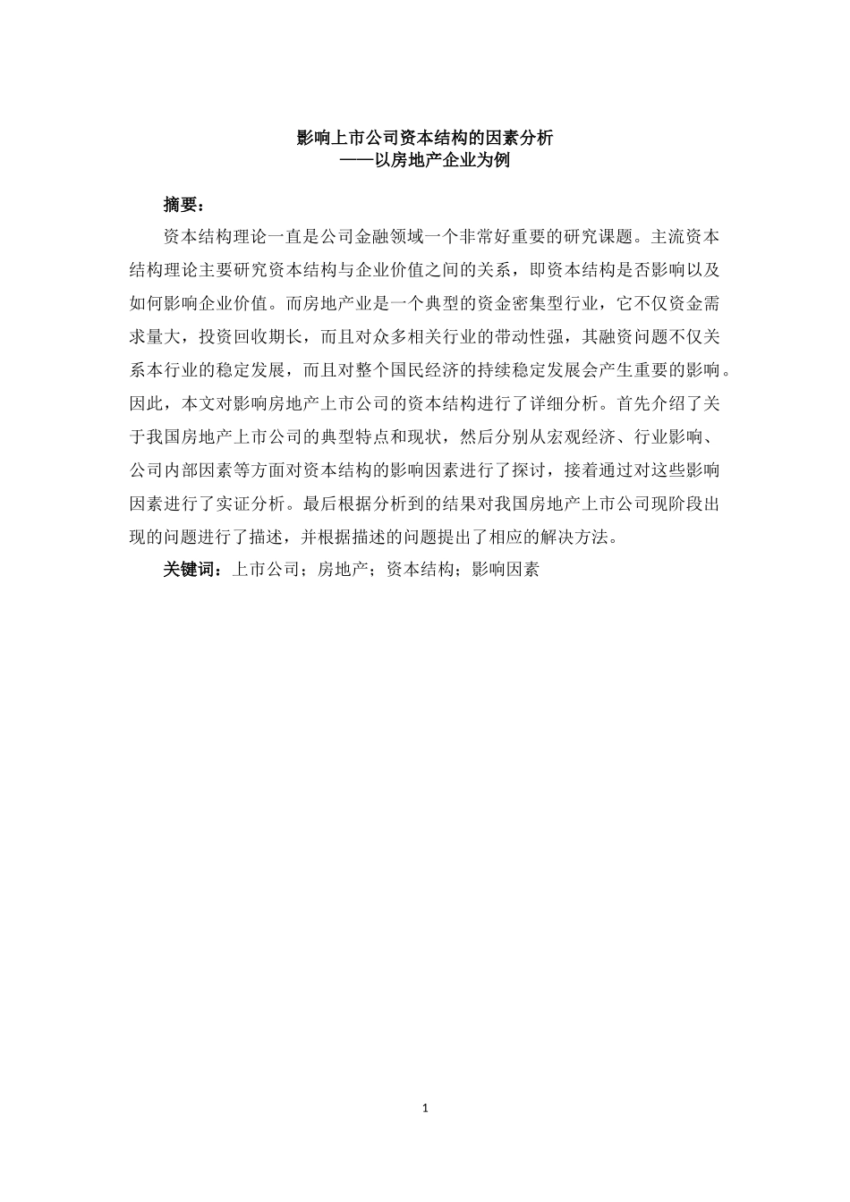 上市公司资本结构影响因素_第1页