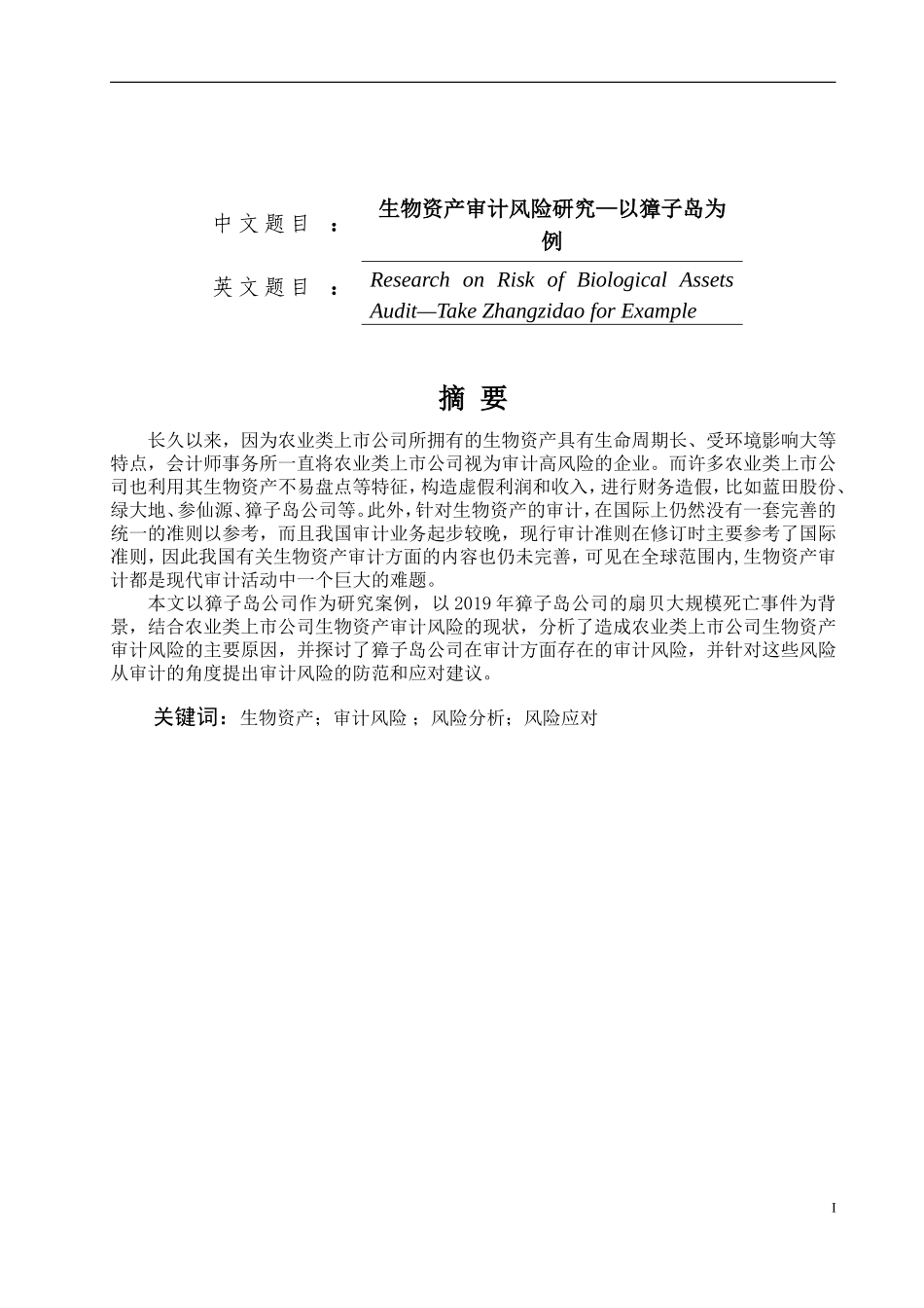 生物资产审计风险研究——以獐子岛为例_第1页