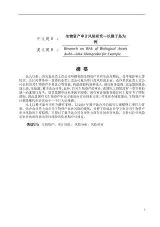 生物资产审计风险研究——以獐子岛为例