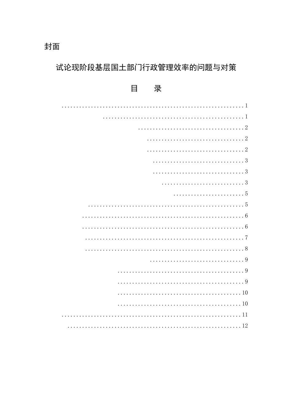 试论现阶段基层国土部门行政管理效率的问题与对策_第1页