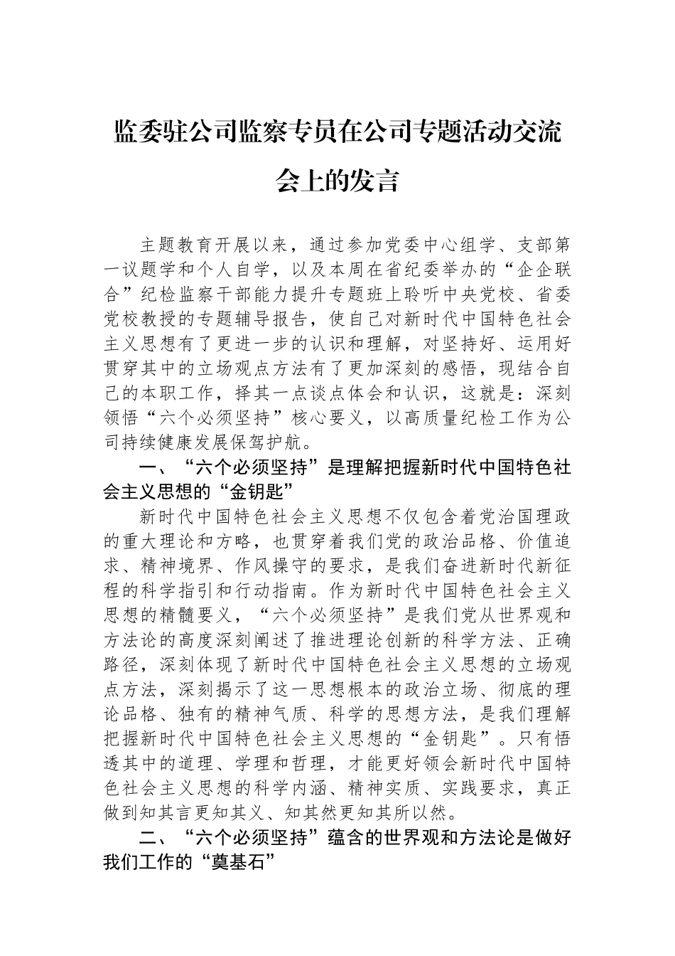 监委驻公司监察专员在公司专题活动交流会上的发言_第1页