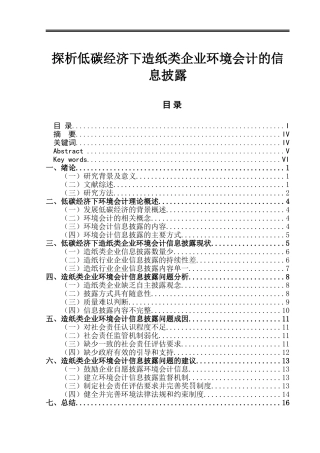 探析低碳经济下造纸类企业环境会计的信息披露