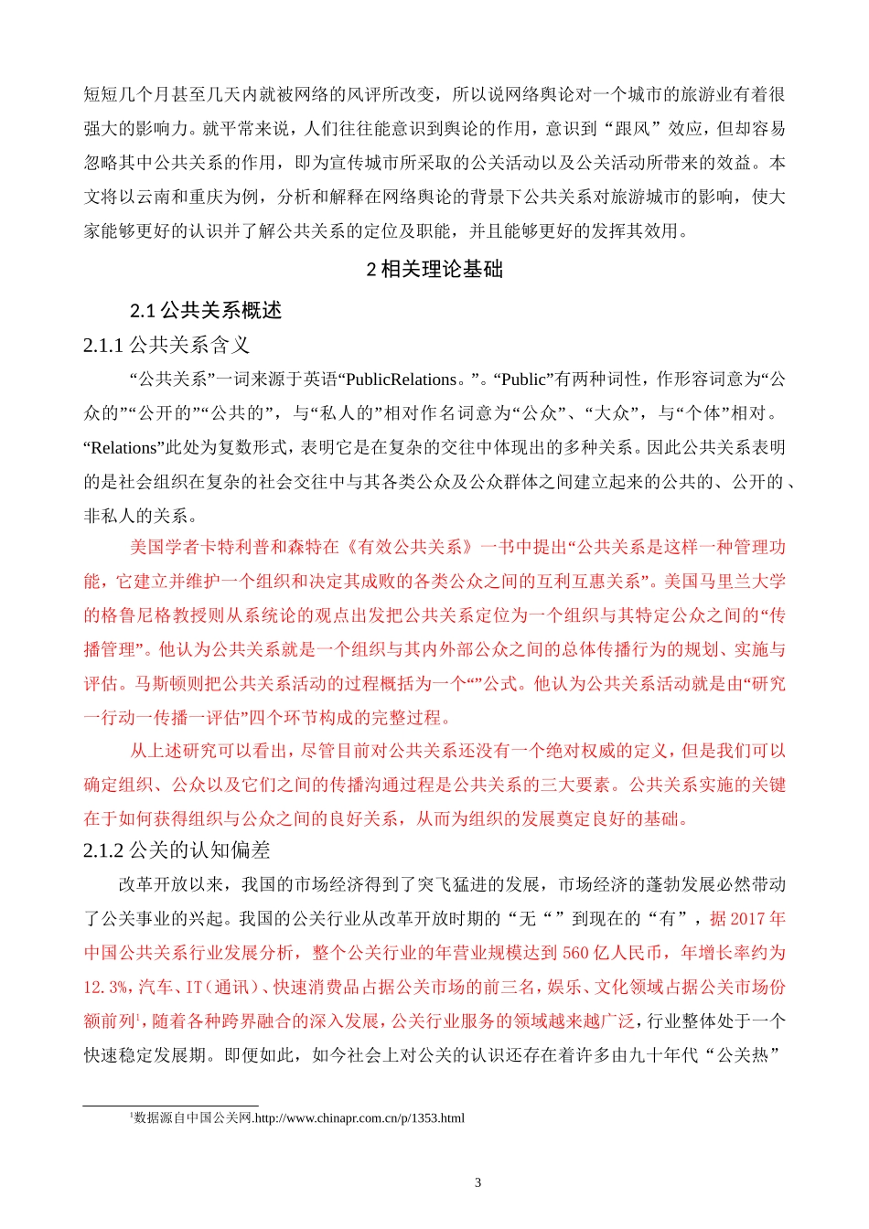 网络舆论视域下公共关系对城市旅游业发展的影响研究_第3页