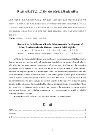 网络舆论视域下公共关系对城市旅游业发展的影响研究