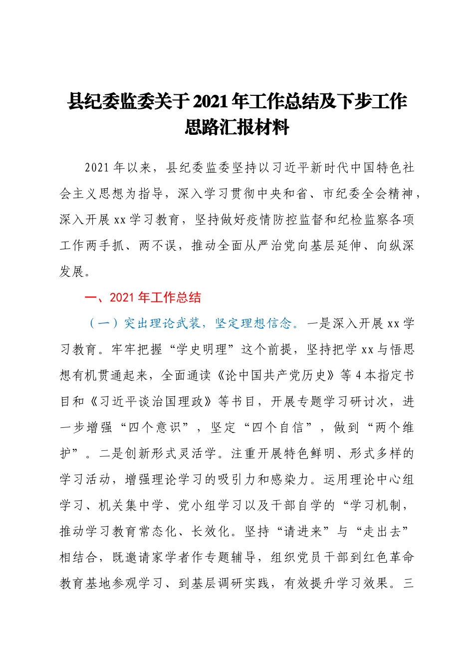 【总结报告】县纪委监委关于2021年工作总结及下步工作思路汇报材料_第1页