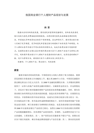 我国商业银行个人理财产品现状与发展