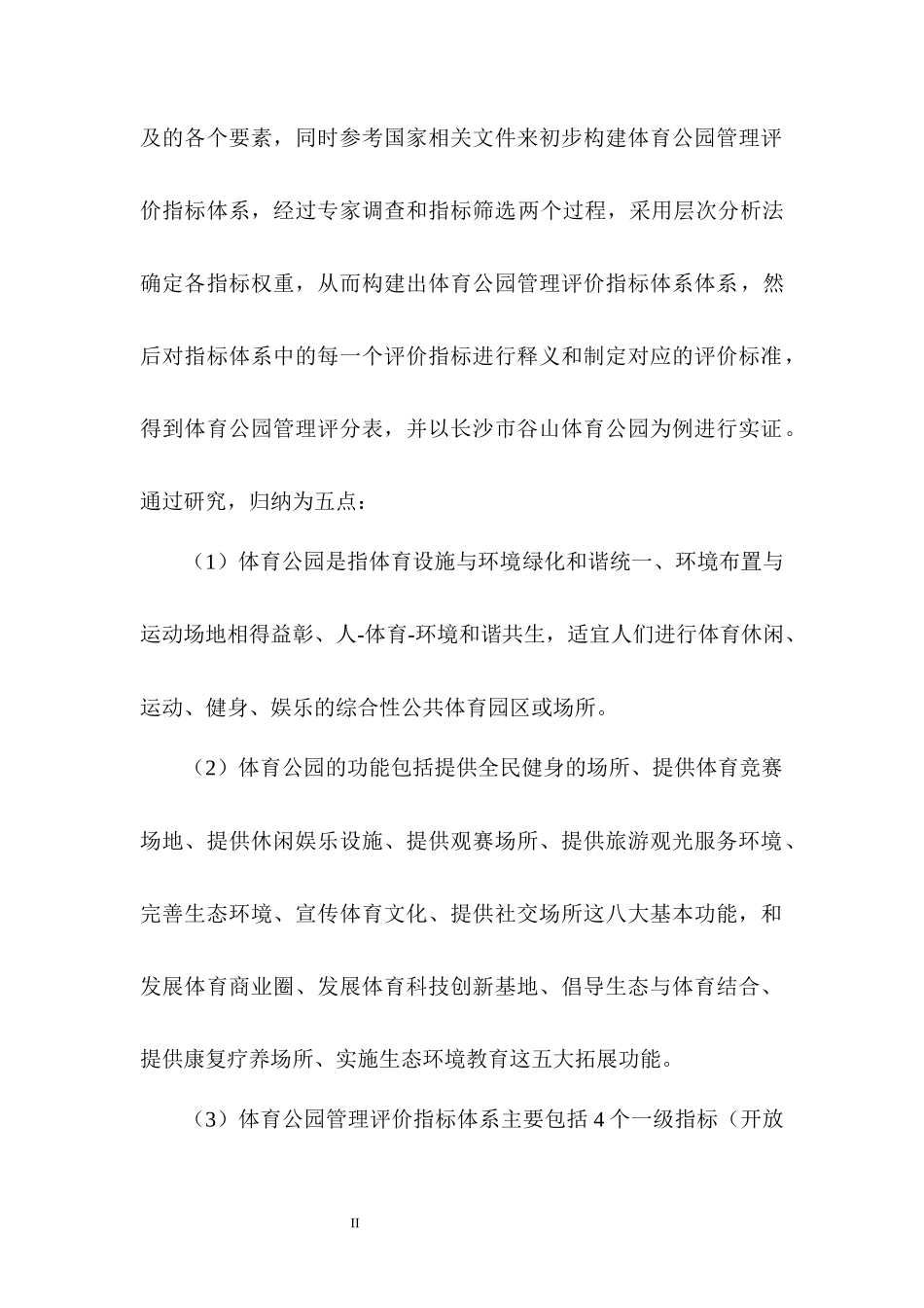 我国体育公园管理评价指标体系研究_第2页