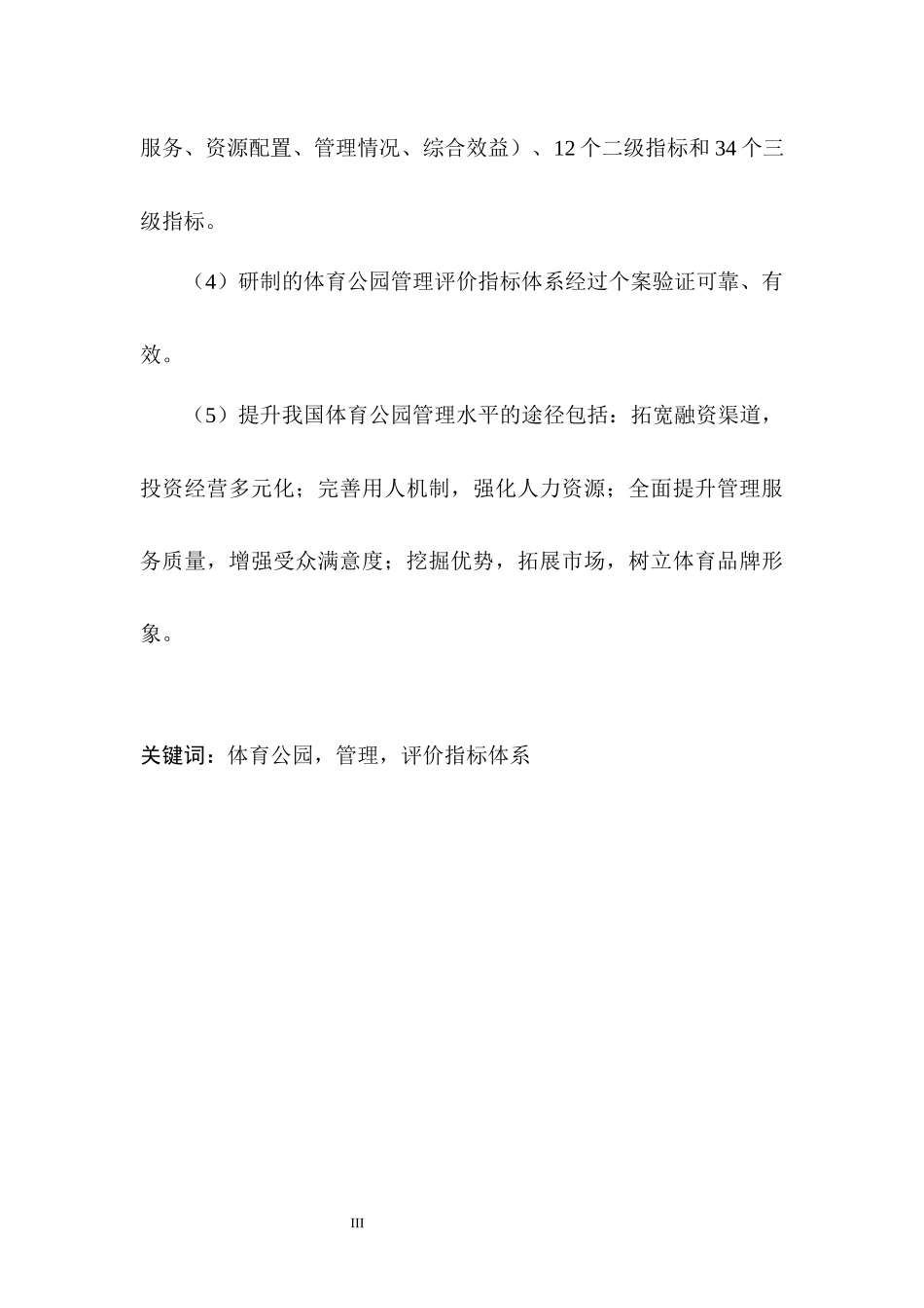 我国体育公园管理评价指标体系研究_第3页