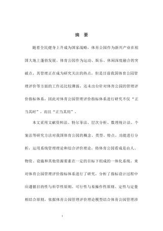 我国体育公园管理评价指标体系研究