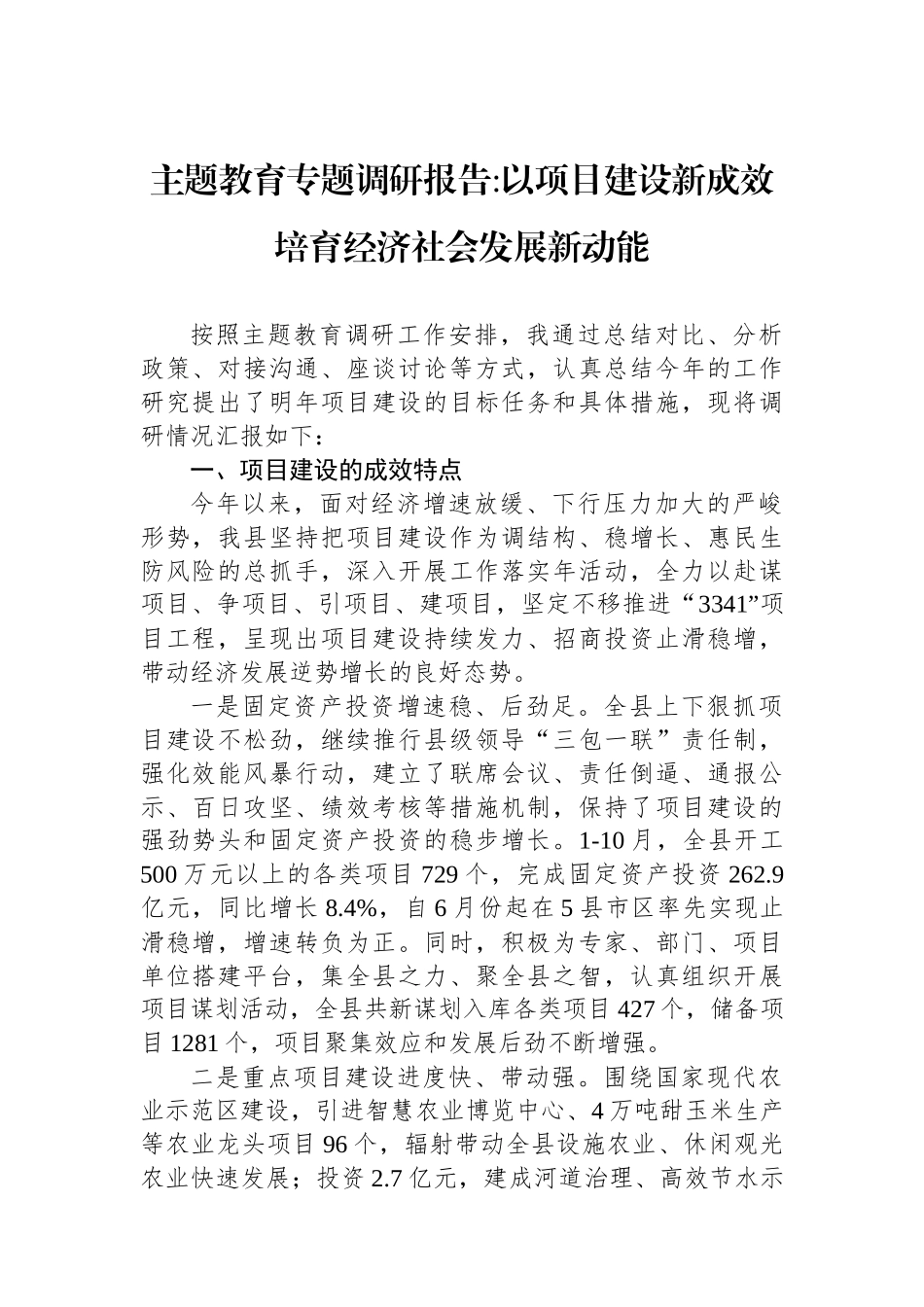 主题教育专题调研报告以项目建设新成效培育经济社会发展新动能_第1页