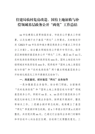 住建局农村危房改造、国有土地征收与补偿领域基层政务公开“两化”工作总结