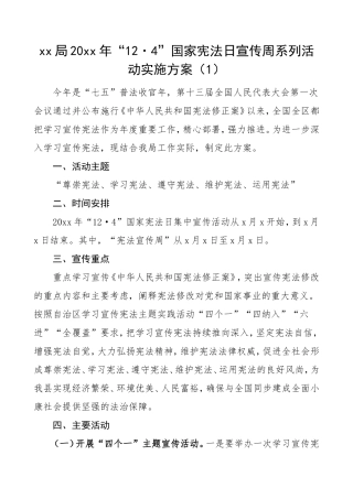2篇宪法日方案124国家宪法日宣传周系列活动实施方案2篇经合局民政局工作方案文章