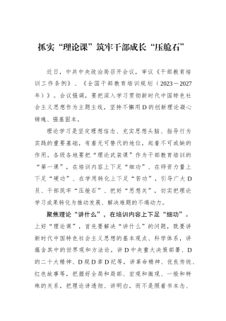 抓实“理论课”筑牢干部成长“压舱石”