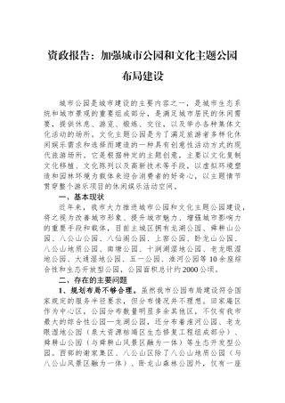 资政报告：加强城市公园和文化主题公园布局建设