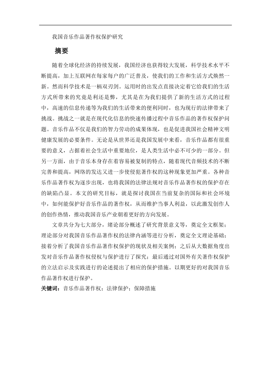 我国网络音乐作品著作权保护研究_第1页