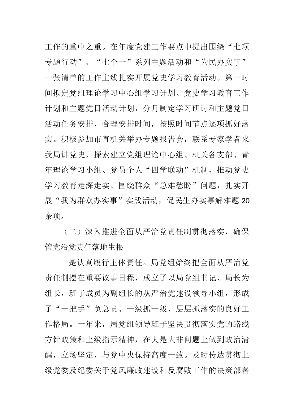 3篇2021年度落实全面从严治党主体责任情况自查报告参考汇编_第3页