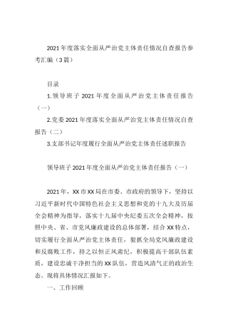 3篇2021年度落实全面从严治党主体责任情况自查报告参考汇编