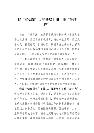 将“重实践”贯穿基层组织工作“全过程”