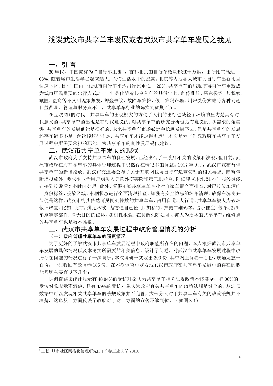 武汉市共享单车发展之我见_第3页