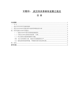 武汉市共享单车发展之我见