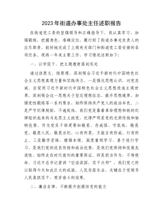 2023年街道办事处主任述职报告
