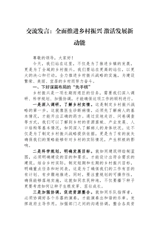 交流发言：全面推进乡村振兴 激活发展新动能