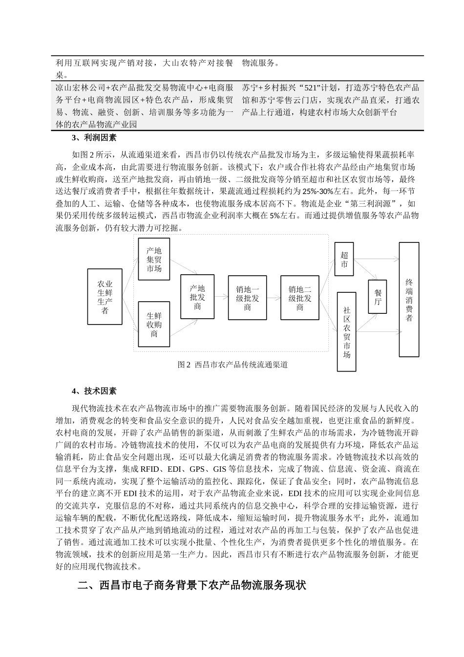 西昌市电子商务背景下农产品物流服务创新研究_第3页