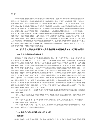 西昌市电子商务背景下农产品物流服务创新研究